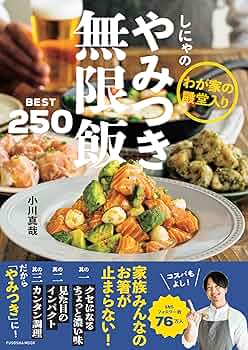 希少　料理　本 Amazon.co.jp: 【Amazon.co.jp限定】しにゃのやみつき無限飯